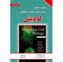 کتاب چکیده جامع زیست شناسی سلولی و مولکولی لودیش 2016